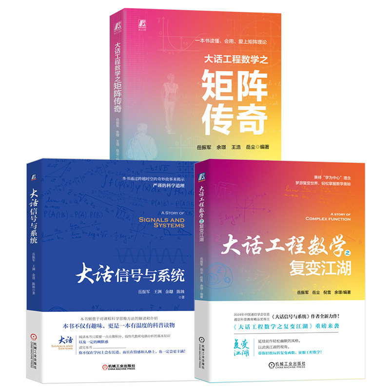 官网套装 大话工程系列 共3册(复变江湖+矩阵传奇+信号与系统)线性代数 工程科普 数学 信号与系统 机械工业出版社