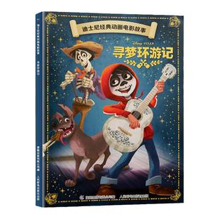 【36元选4本】迪士尼经典动画电影故事：寻梦环游记注音版3-6-7岁幼儿童绘本图画书卡通动漫幼儿园一二年级小学生课外书籍童趣正版