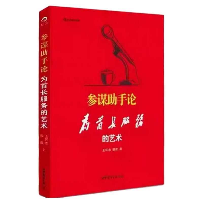 参谋助手论 为首长服务的艺术 王怀志、郭政著 官场潜规则原生态实录