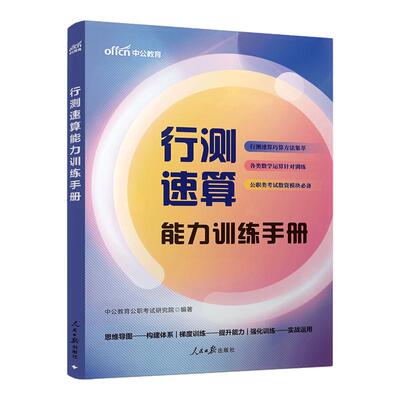 行测速算能力秒题技巧一本通5000题中公教育2027年国考省考公务员考试教材考点言语理解资料分析逻辑判断数量关系刷题2026考公资料