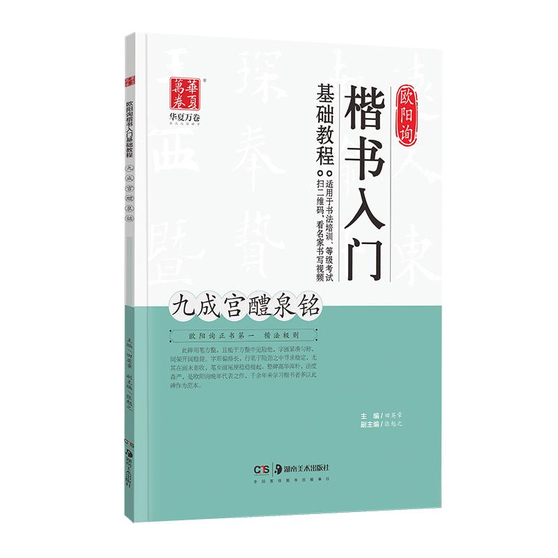 【毛笔入门基础教程】培训班考级华夏万卷毛笔教程碑帖2合1楷书行书颜真卿多宝塔毛笔楷书曹全碑隶书九成宫醴泉铭零基础毛笔书法