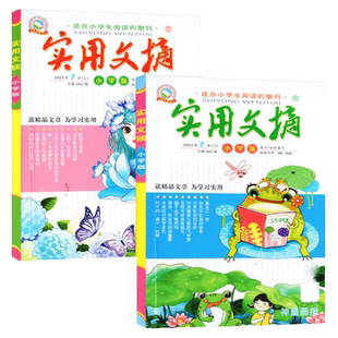【2本装】实用文摘小学版杂志2026年2月上下(1-3月/2025年1-12月/全/半年订阅)儿童文学小学生作文素材小读者青少年版中高年级过刊