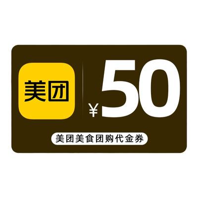 【百亿补贴】美团50元代金券 美团团购券50元 美食团购美团红包