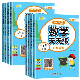 口算天天练 一二年级上册下册数学口算题卡横式竖式计算题强化训练小学1-2年级数学专项训练教材同步练习册1020以内加减法表内乘法