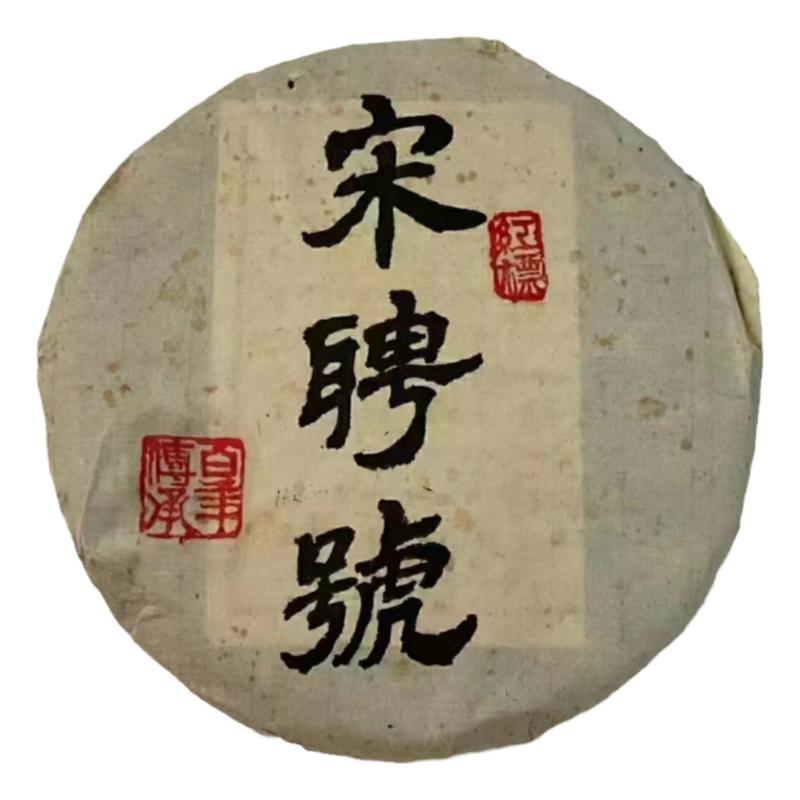 2004年红标宋聘号易武