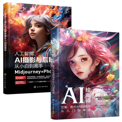 全2册 人工智能AI摄影与后期修图从小白到高手Midjourney Photoshop+AI绘画师文案图片与视频制作从入门到精通 正版图书籍