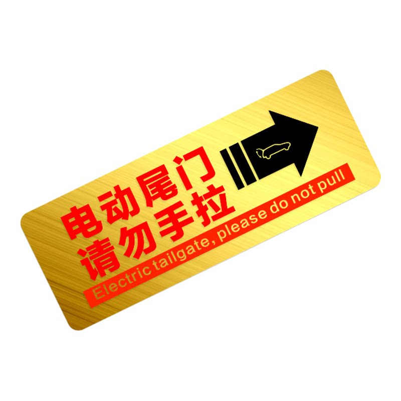 电动升举门提示汽车贴纸电动尾门警示请勿手拉电动升降门夜光