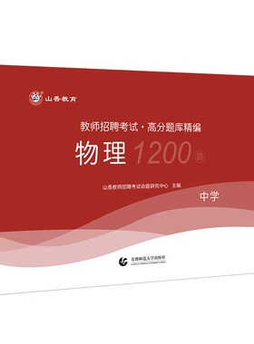 山香教育中学物理高分题库