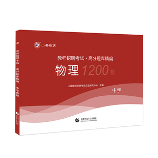 山香教育中学物理高分题库精编师招聘考试用书国版教师招聘考试考编入编山东河南江苏安徽全国通用