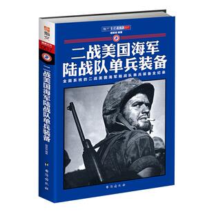 【正版直营】《二战美国海军陆战队单兵装备》指文图书 武器装备指文图书