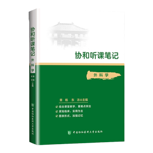 正版 外科学 协和听课笔记 章杨 东洁 主编  考点重点突出紧贴临床图表形式加强记忆 中国协和医科大学出版社