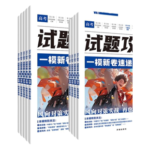 2026高考试题攻略真题卷名校联考方向卷数学英语物理化学生物政治历史地理语文高考必刷卷一模新卷速递金考卷特快专递总复习理想树