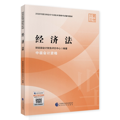 中级经济法】新版现货经科社中级会计2026年职称考试官方教材会计专业技术资格中级经济法中级会计师2026教材经济科学出版社财政部