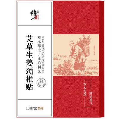 修正颈椎贴热敷颈椎病专用贴膏艾草生姜艾灸发热贴官方旗舰店正品