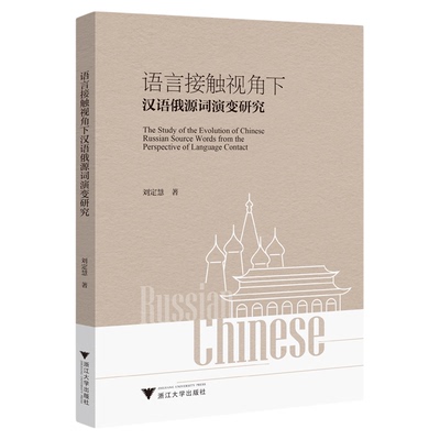 语言接触视角下汉语俄源词演变研究/刘定慧著/浙江大学出版社