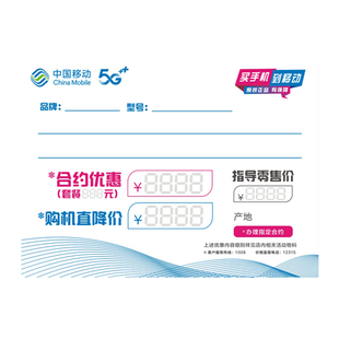 中国移动手机标价签纸广告标签柜台展示牌POP价格签手写标签牌