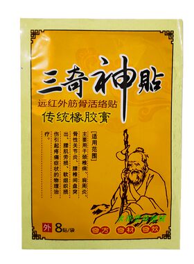 三奇神贴远红外伤湿镇痛贴橡胶膏