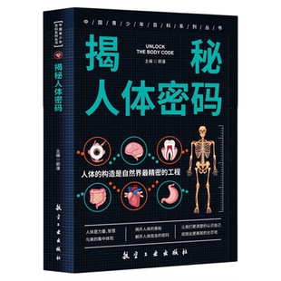 揭秘人体密码正版 揭开人体的奥秘 解开人体隐含的密码 了解人类的身体组成和运行 儿童科普百科全书 9-15岁青少年课外阅读书籍