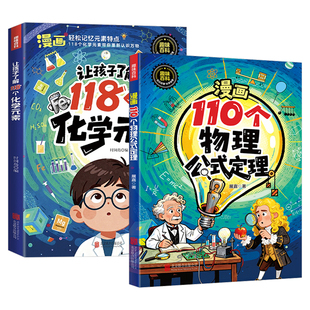 趣味漫画110个物理公式定理 让孩子了解118个化学元素轻松记忆元素 培养学习兴趣 中小学生儿童课外阅读书籍科普百科全书