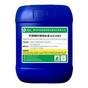 301不锈钢钝化液螺栓切削件五金不锈钢防锈耐盐雾水性化学防锈剂