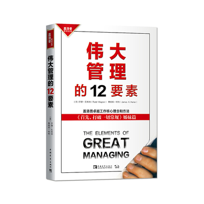 当当网 伟大管理的12要素：《首先，打破一切常规》姊妹篇 盖洛普问题分析与卓越工作法 正版书籍