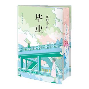 毕业独家刷边精装版 日本推理小说毕业 改变东野圭吾的职业生涯的作品《恶意》系列开篇大作 聚焦校园与青春的成长 西西弗书店
