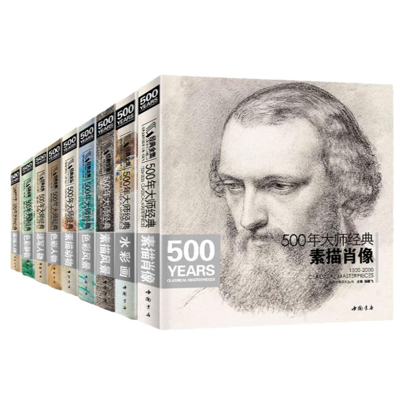 【全套10本】经典全集 500年大师经典世界名画绘画册书籍向西方大师学素描色彩速写油画头像肖像人体风景动物水彩作品精析杨建飞