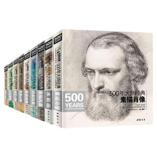 【全套10本】经典全集 500年大师经典世界名画绘画册书籍向 西方大师学素描色彩速写油画头像肖像人体风景动物水彩作品精析 杨建飞