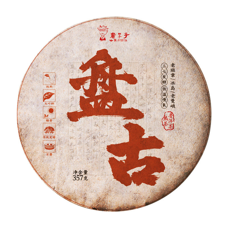 盘古9年陈357克普洱茶熟茶茶叶茶饼古树茶冰岛拼配