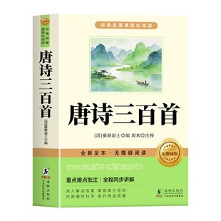 唐诗三百首和简爱九年级必读正版的课外书 初三上册课外阅读书籍配套人教版9九上名著书目初中生儒林外史原著完整版300首正版全集