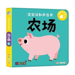 宝宝认知声音书动物园奇妙发声书触摸书婴有声读物双音撕不烂早教书亲子玩具益智自然音乐