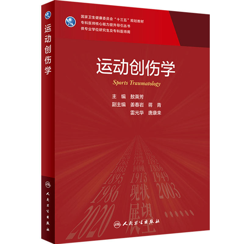 运动创伤学 敖英芳主编9787117304634人民卫生出版社创伤康复护理学内科学九版神经外科医学统计学人卫临床医学康复医学研究生教材