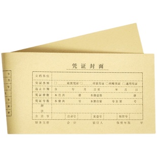 金蝶凭证封面发票大小通用财务记账凭证装订封面牛皮纸243x142mm封面封底包角凭证封皮FM103