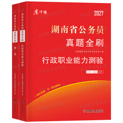 2027年湖南省考公务员考试历年真题库试卷行测和申论套卷资料27湖南省考公教材用书公考5000刷题100国考书籍行政职业能力测验2026