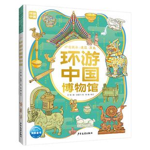 环游中国博物馆精装硬壳6-9岁中小学生畅游中国九大著名博物馆遍览历史悠久华夏文明30+镇馆之宝100+文物探索国宝秘密开启文化之旅