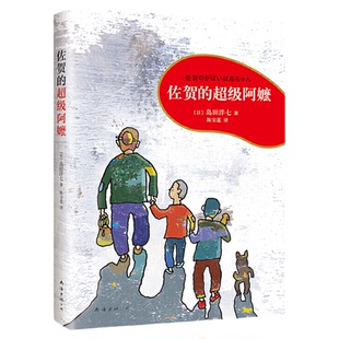 佐贺的超级阿嬷全套系列正版一二三四年级小学生课外书籍非必读