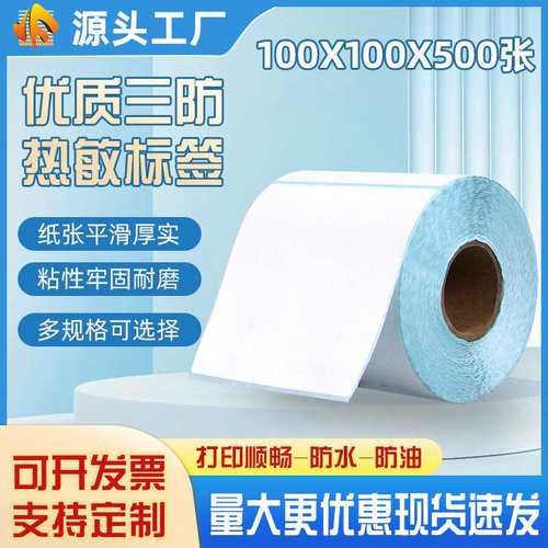 11优质三防热敏不干胶100物流不干胶*150*100热敏标签100快递贴纸