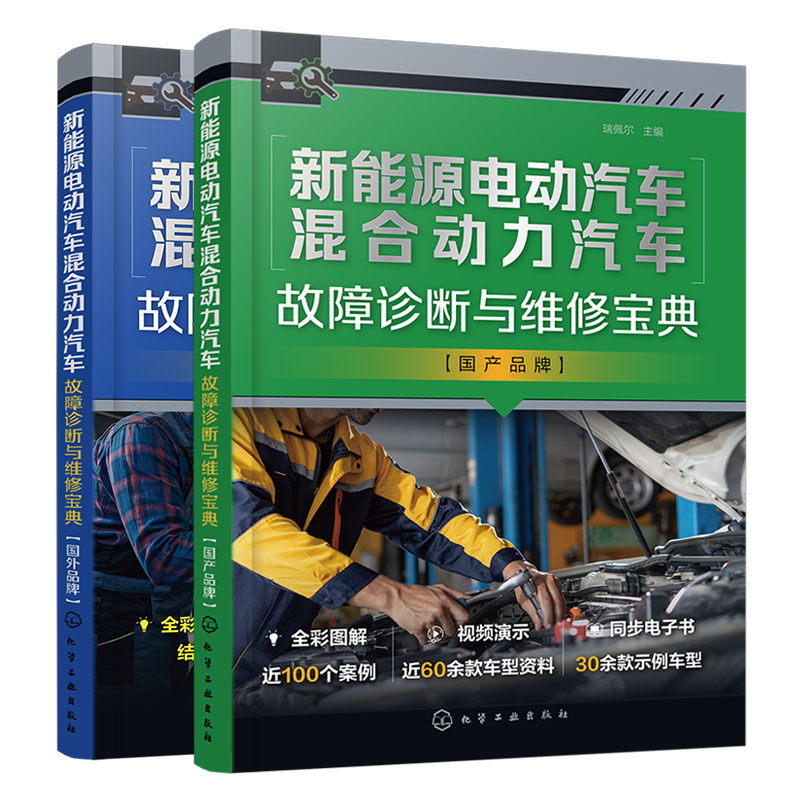 2册 新能源电动汽车混合动力汽车故障诊断与维修宝典 国产品牌+国外品牌 瑞佩尔 汽车院校职业培训机构教材 汽车售后技术人员书籍