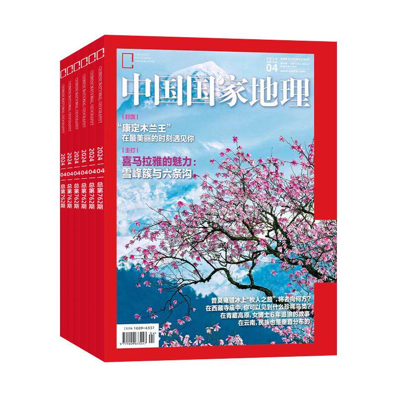 【飞机盒包装】中国国家地理杂志2025年10/9/8/7/6/5/4/3/2/1月单期/典藏版全年订阅 219国道 地球