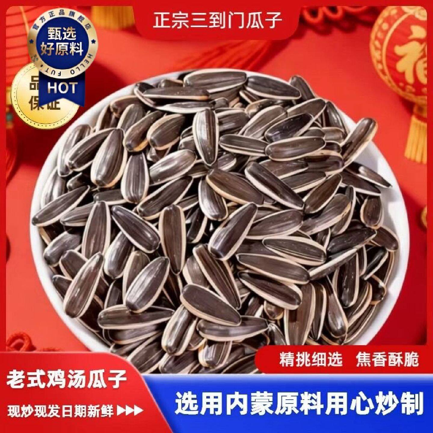 三到门老式鸡汤味瓜子咸瓜子焦香酥脆大料卤制无香精葵花籽480克
