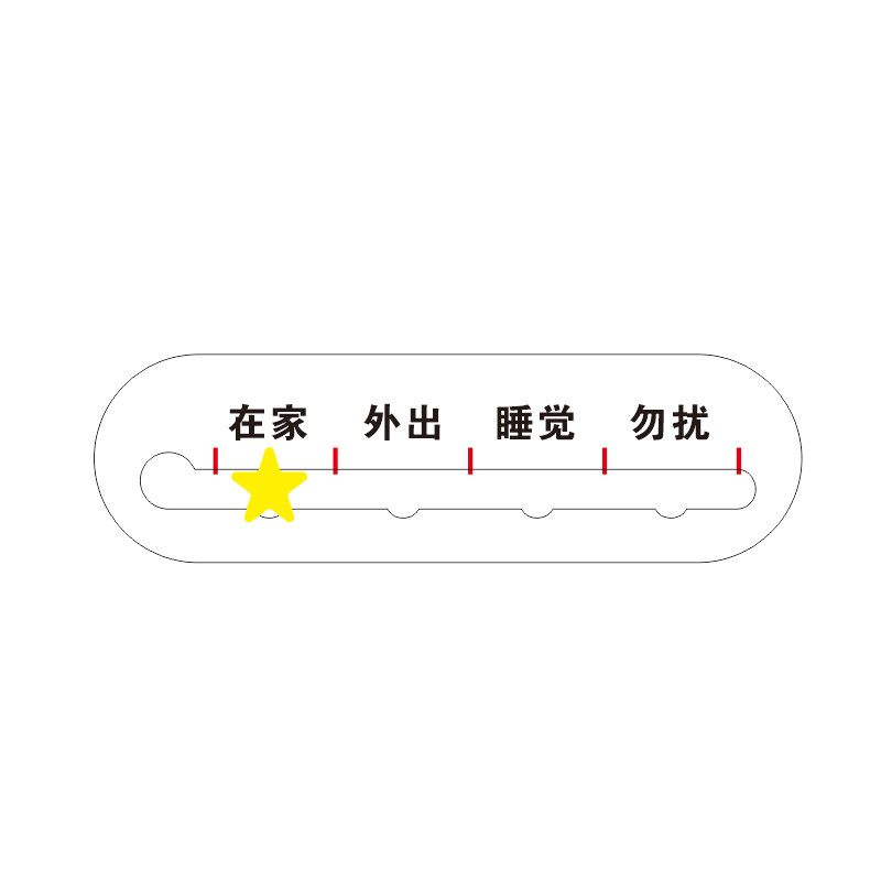 门牌办公室亚克力可移动在家有事外出睡觉勿扰提示牌更换在岗状态