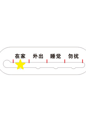 门牌办公室亚克力可移动在家有事外出睡觉勿扰提示牌更换在岗状态