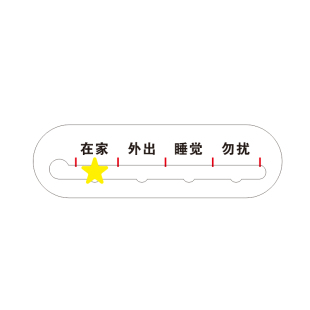 门牌办公室亚克力可移动在家有事外出睡觉勿扰提示牌更换在岗状态