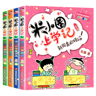 米小圈上学记二年级全套四册注音版新同桌的烦恼如果我有时光机大自然小秘密一箩筐的快乐小学一二三四年级儿童故事书爆笑漫画彩图