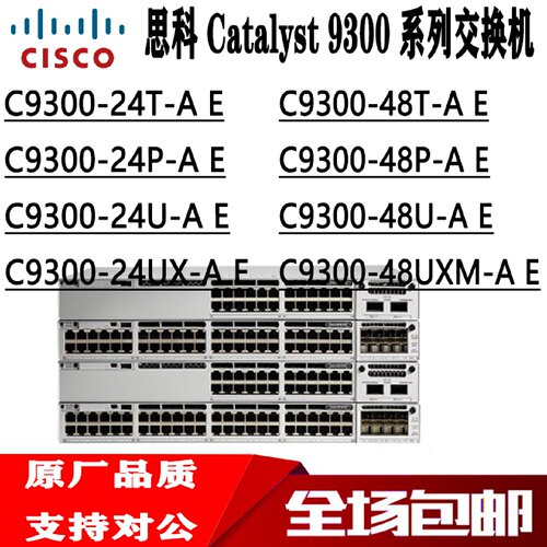 议价思科 C9300/C9300L-24T/48T/24P/48P/24U/48U-4G/4X-E/A 交换
