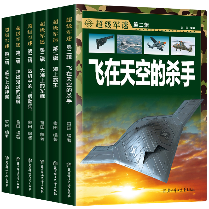 超级军迷第二辑儿童军事百科全书