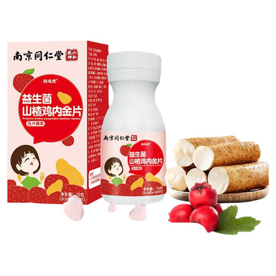 南京同仁堂鸡内金山楂咀嚼片