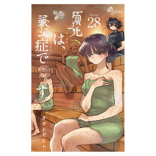 现货 漫爵 古见同学是沟通鲁蛇28古见同学有交流障碍症 台版漫画书 青文 ODA TOMOHITO