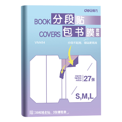 得力分段式自粘磨砂透明书皮