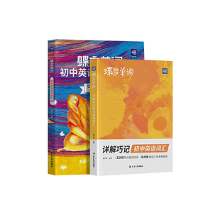 2026蝶变学园初中英语词汇2100词单词记背神器中考英语单词书大全2026高频词漫画图解速记初中初一初二初三七八九年级真人音频